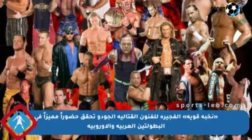 «نخبة قوية» الفجيرة للفنون القتالية الجودو تحقق حضوراً مميزاً في البطولتين العربية والأوروبية